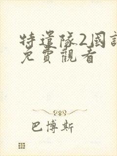 特遣队2国语版免费观看