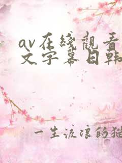av在线观看中文字幕日韩精品