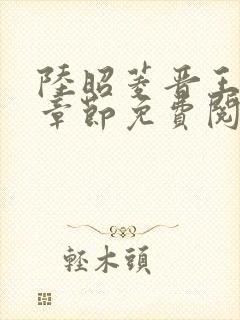 陆昭菱晋王最新章节免费阅读