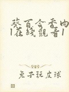 葵百合香肉感ol在线观看1