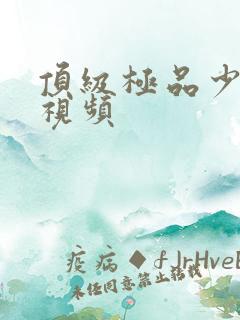 顶级极品少妇爽视频