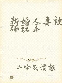 新婚人妻被按摩师玩弄