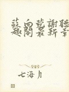 苏向菀谢听澜笔趣阁最新章节更新内