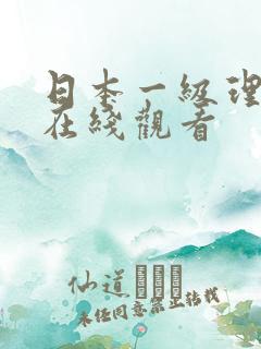 日本一级理论片在线观看