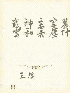 武神主宰慕容冰云和秦尘什么关系