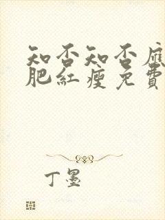 知否知否应是绿肥红瘦免费观看全集在线观看