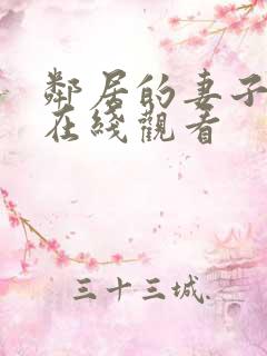 邻居的妻子手机在线观看