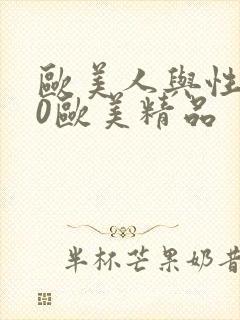 欧美人与性动交0欧美精品