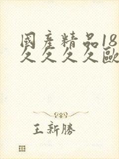 国产精品18久久久久久欧美网址