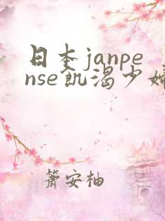 日本janpense饥渴少妇