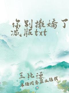 你别撒娇了未删减版txt