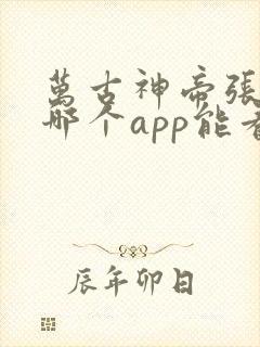 万古神帝张若尘哪个app能看
