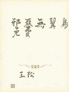 邪恶无翼鸟漫画免费