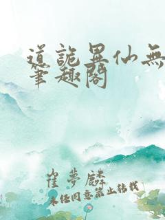 道诡异仙无弹窗笔趣阁