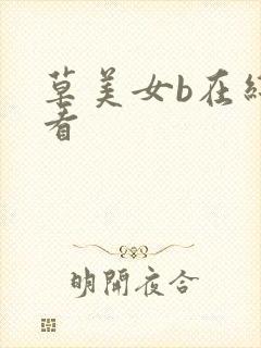 草美女b在线观看