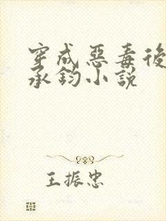 穿成恶毒后妈谢承钧小说