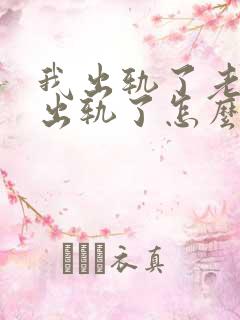 我出轨了老婆也出轨了怎么办