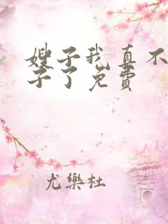 嫂子我真不是傻子了免费