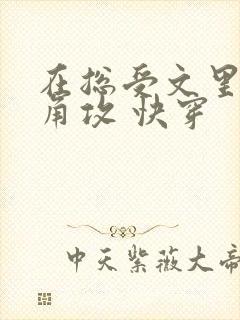 在总受文里抢主角攻 快穿