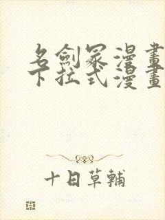 名剑冢漫画免费下拉式漫画六漫画