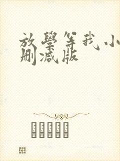 放学等我小说无删减版