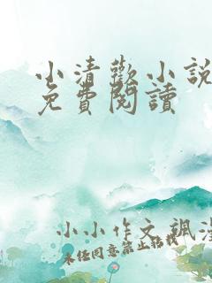 小清欢小说全本免费阅读