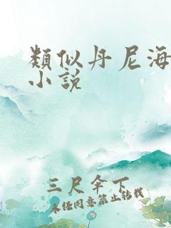 类似丹尼海格的小说