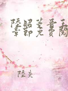 陆昭菱晋王最新章节免费阅读