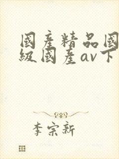 国产精品国产三级国产av下载