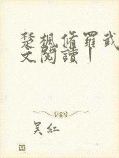 楚枫修罗武神全文阅读丨