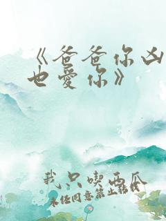 《爸爸你凶我我也爱你》