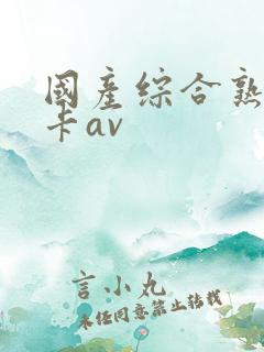 国产综合熟女不卡av