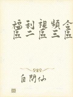 福利视频合集一区二区三区