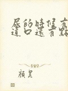 尿的时候有血尿道口还有点刺痛