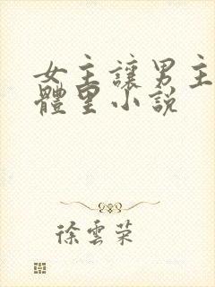 女主让男主进身体里小说