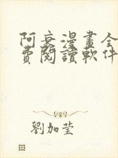 阿衰漫画全集免费阅读软件漫画