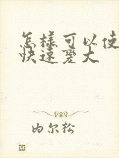 怎样可以使胸部快速变大