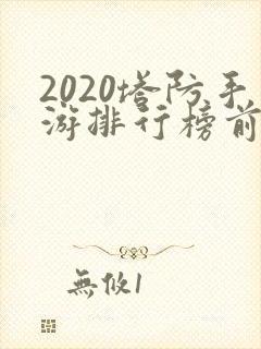 2020塔防手游排行榜前十名