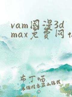vam国漫3dmax免费网站
