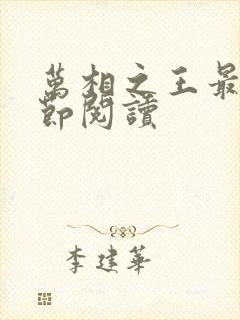 万相之王最新章节阅读