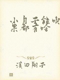 小月子能吃的水果都有啥