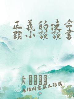 正义的使命厉元朗小说说书