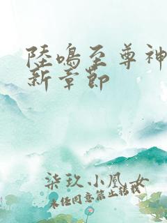 陆鸣至尊神殿最新章节