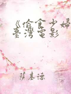 《偷食少妇心》台湾电影