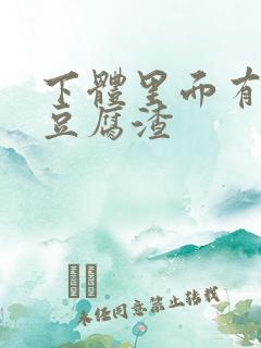 下体里面有白色豆腐渣