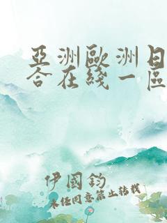 亚洲欧洲日韩综合在线一区