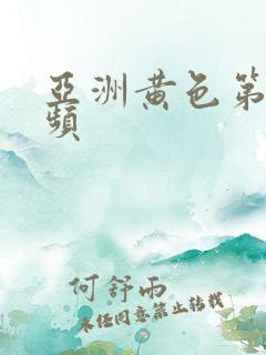 亚洲黄色第一视频