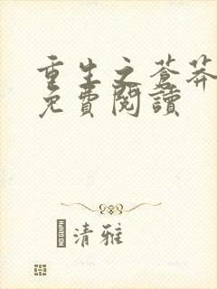 重生之苍莽人生免费阅读