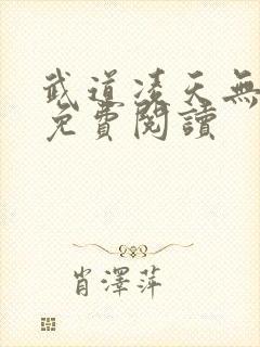 武道凌天无弹窗免费阅读