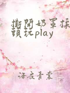 撕开奶罩揉吮奶头玩play